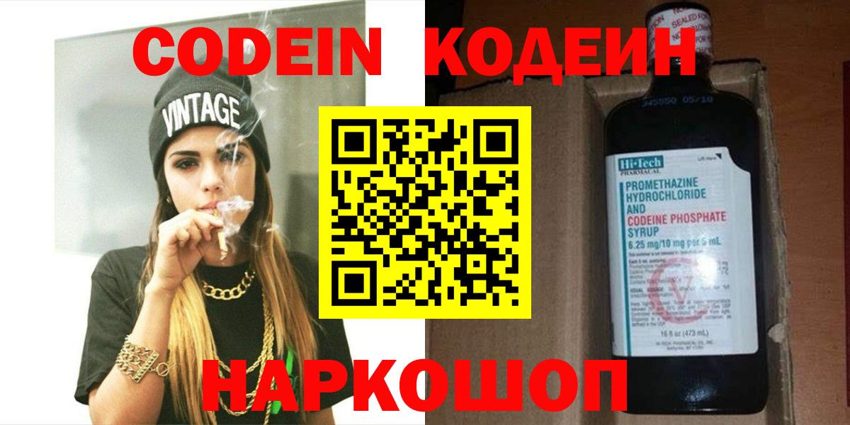 Сланцы  Codein Purple Drank  Вход с VPN  Кодеин напиток Lean (лин) 