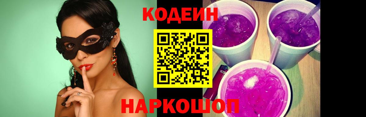Сланцы  Кодеиновый сироп Lean напиток Lean (лин)  Вход с VPN  Кодеин Purple Drank 